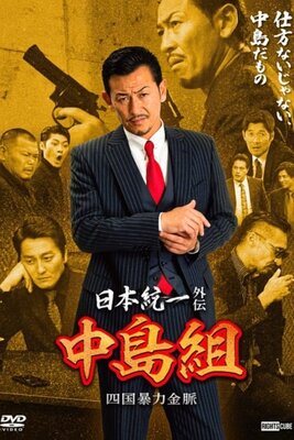Nihon Touitsu Gaiden: Nakajima-gumi Shikoku Bouryoku Kinmyaku