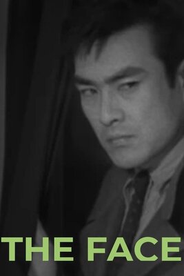 顔 (1957)