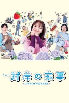 Taigan no Kaji: Kore ga, Watashi no Ikiru Michi!