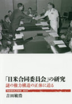 「日米合同委員会」の研究