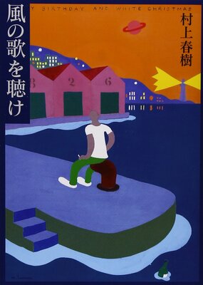 風の歌を聴け