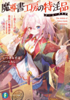 魔導書工房の特注品 ~落ちこぼれ貴族の魔導書を作ろう~