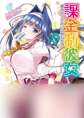 課金制彼女 基本おつきあいは無料です