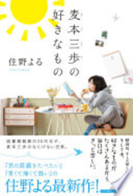 麦本三歩の好きなもの