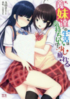 義妹達との生活は気持ちいいけど少し疲れる