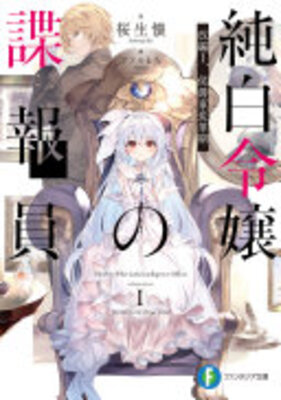 純白令嬢の諜報員
