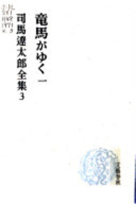 竜馬がゆく - 司馬遼太郎全集