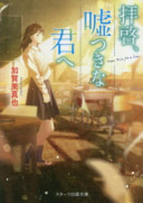Haikei, Usotsuki na Kimi he