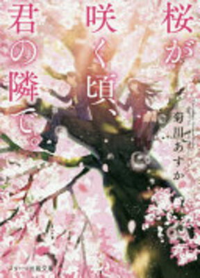 Sakura ga Saku Koro, Kimi no Tonari de.