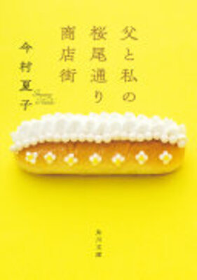 父と私の桜尾通り商店街