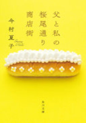 Chichi to Watashi no Sakurao Doori Shoutengai