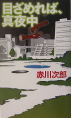 目ざめれば、真夜中