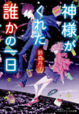 神様がくれた誰かの一日