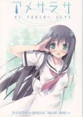 アメサラサ～雨と、不思議な君に、恋をする～