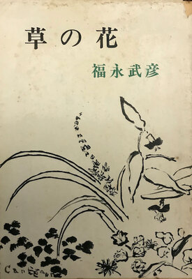 草の花