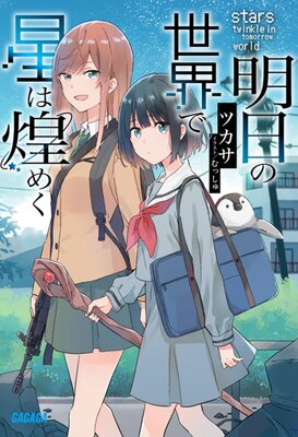 Ashita no Sekai de Hoshi wa Kirameku