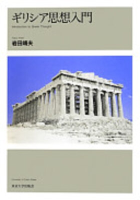 ギリシア思想入門