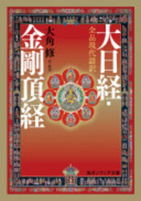 Zenpin Gendaigoyaku Dainichikyou・Kongouchoukyou