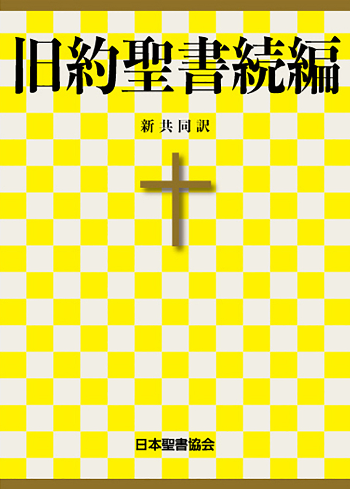 旧約聖書続編