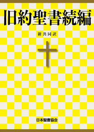 Kyuuyaku Seisho Zokuhen
