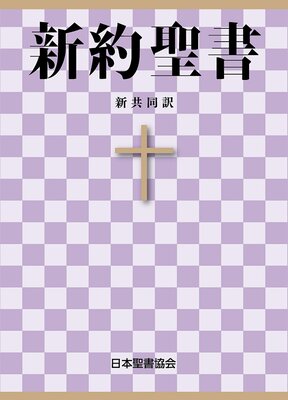 聖書 新共同訳  新約聖書