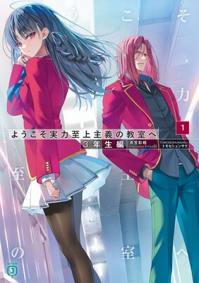 ようこそ実力至上主義の教室へ　３年生編