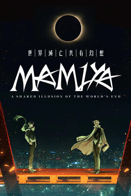 世界滅亡共有幻想マミヤ Complete Edition