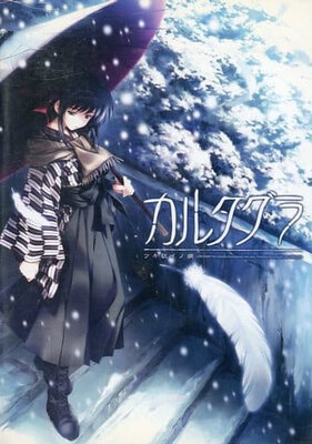 カルタグラ～ツキ狂イノ病～ 《REBIRTH FHD SIZE EDITION》