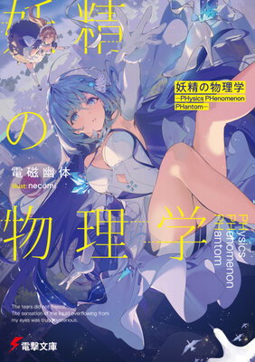 Yousei no Butsurigaku: PHysics PHenomenon PHantom