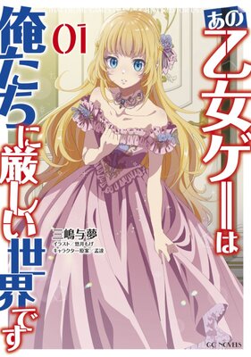 Ano Otome Game wa Oretachi Kibishii Sekai desu