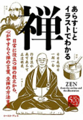 あらすじとイラストでわかる禅