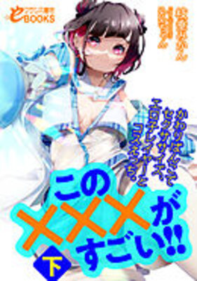 この×××がすごい! 初体験して大胆になった隣の席の子に筆下ろししてもらったら