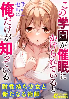 この学園が催眠にかけられていると俺だけが知っている