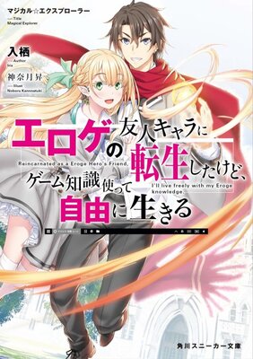 マジカル★エクスプローラー　エロゲの友人キャラに転生したけど、ゲーム知識使って自由に生きる