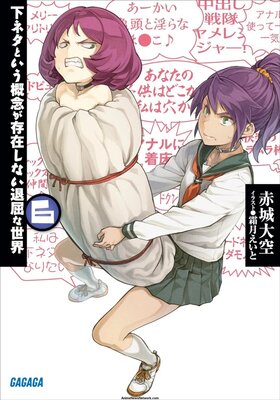 下ネタという概念が存在しない退屈な世界