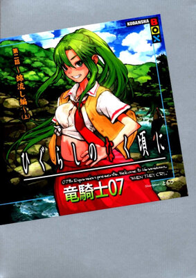 ひぐらしのなく頃に 第二話～綿流し編～