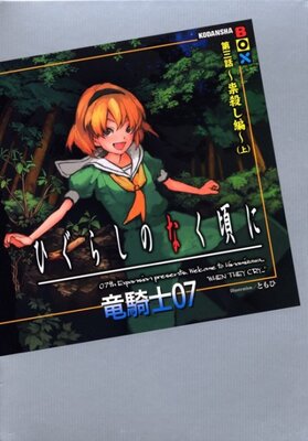 ひぐらしのなく頃に 第三話～祟殺し編～