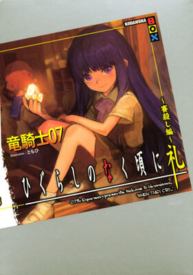 ひぐらしのなく頃に礼 ～賽殺し編～
