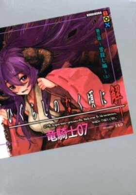 ひぐらしのなく頃に解 第三話～皆殺し編～