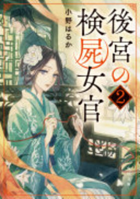 後宮の検屍女官