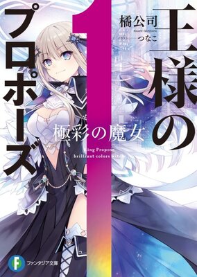 王様のプロポーズ