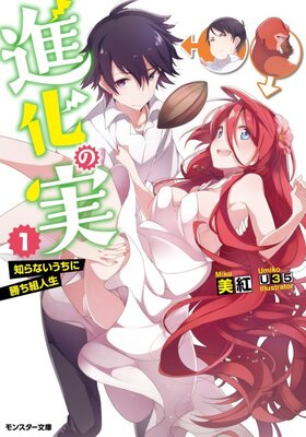 進化の実～知らないうちに勝ち組人生～