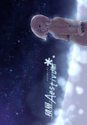 積層のAestivum