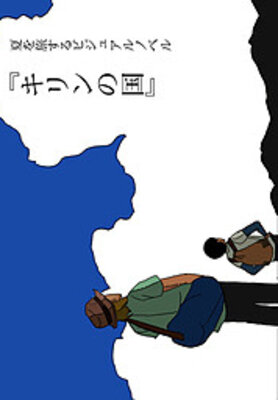キリンの国
