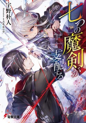 七つの魔剣が支配する