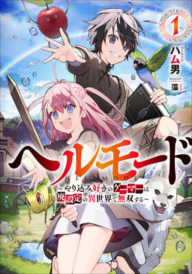 ヘルモード ～やり込み好きのゲーマーは廃設定の異世界で無双する～