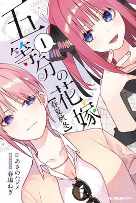 五等分の花嫁春夏秋冬