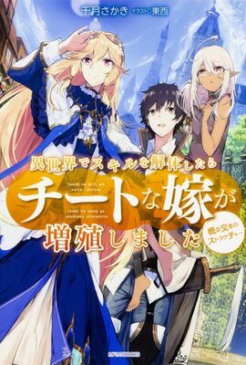 異世界でスキルを解体したらチートな嫁が増殖しました 概念交差のストラクチャー
