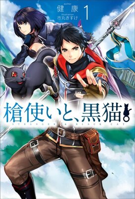 槍使いと、黒猫。