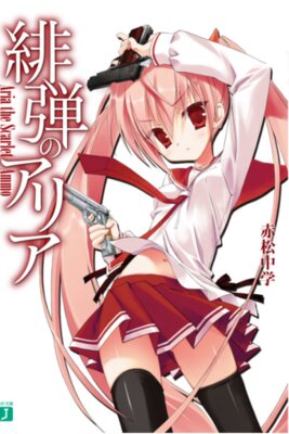 緋弾のアリア